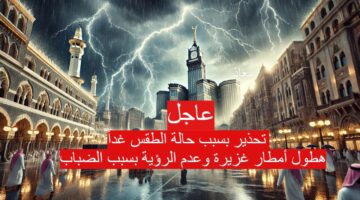 طقس السعودية غداً 8 سبتمبر