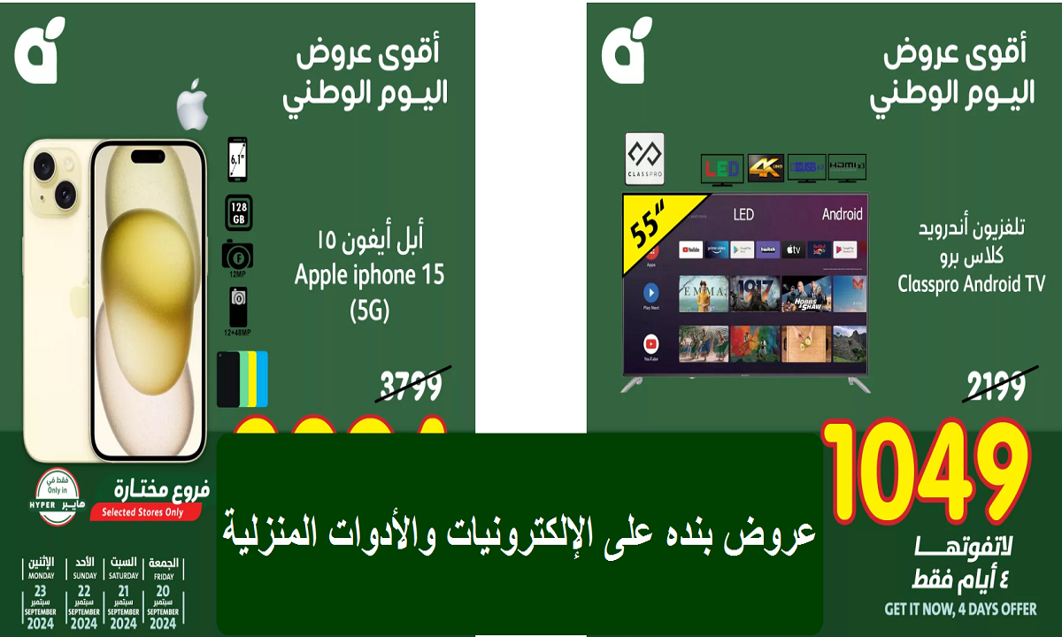 أقوى عروض اليوم الوطني من هايبر بنده على السماعات والمنتجات التقنية والأجهزة المنزلية حتى يوم الاثنين القادم 5 أقوى عروض اليوم الوطني من هايبر بنده على السماعات والمنتجات التقنية والأجهزة المنزلية حتى يوم الاثنين القادم