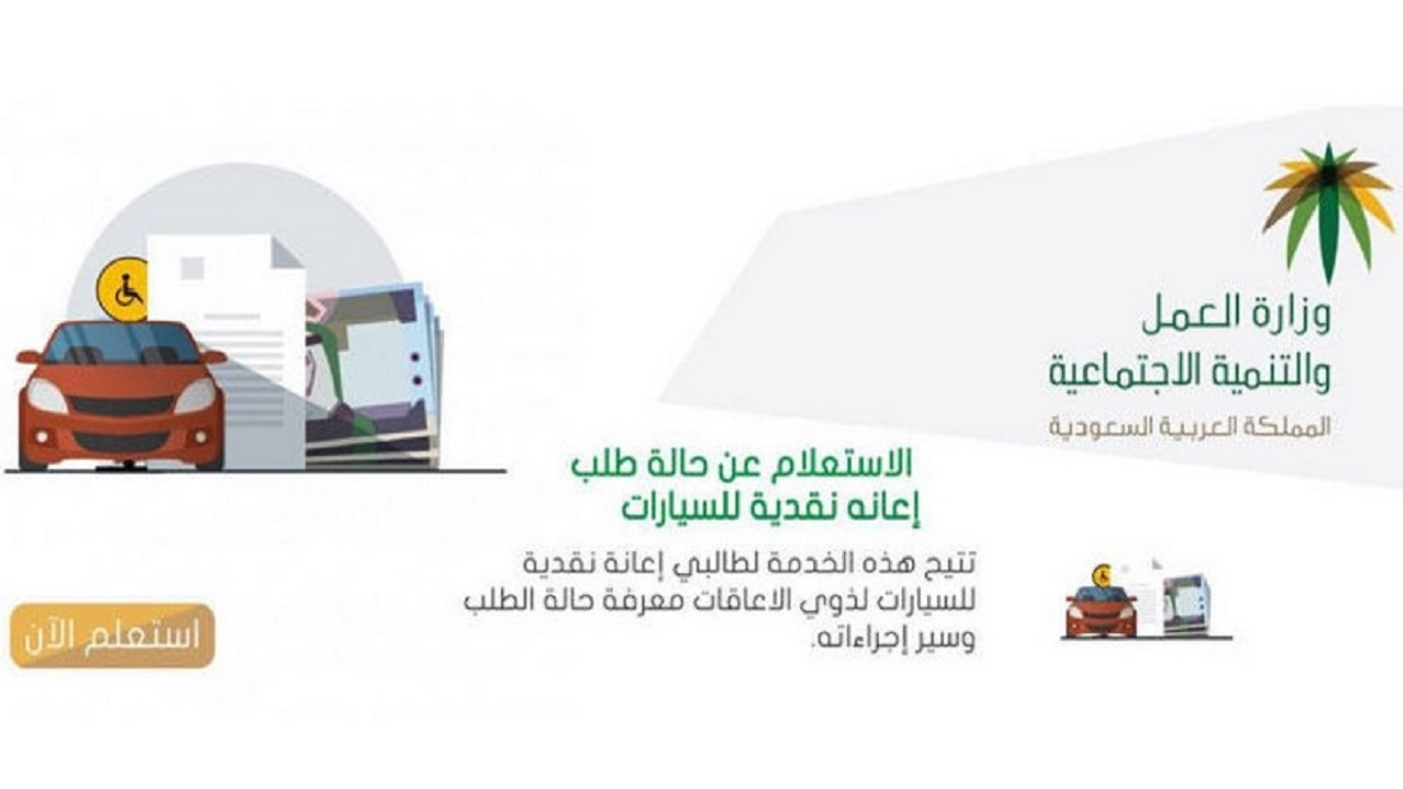 كيفية تقديم طلب إعانة نقدية للسيارات وشروط القبول 1446