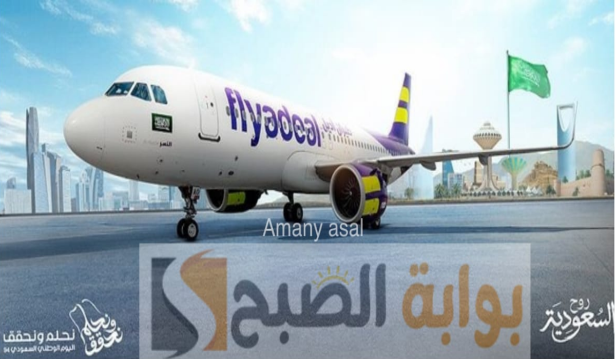 إنتهز الفرصة الآن .. عروض طيران اديل اليوم الوطني 94 تستمر لـ3 أيام بأسعار تبدأ من 94 ريال 2 إنتهز الفرصة الآن .. عروض طيران اديل اليوم الوطني 94 تستمر لـ3 أيام بأسعار تبدأ من 94 ريال