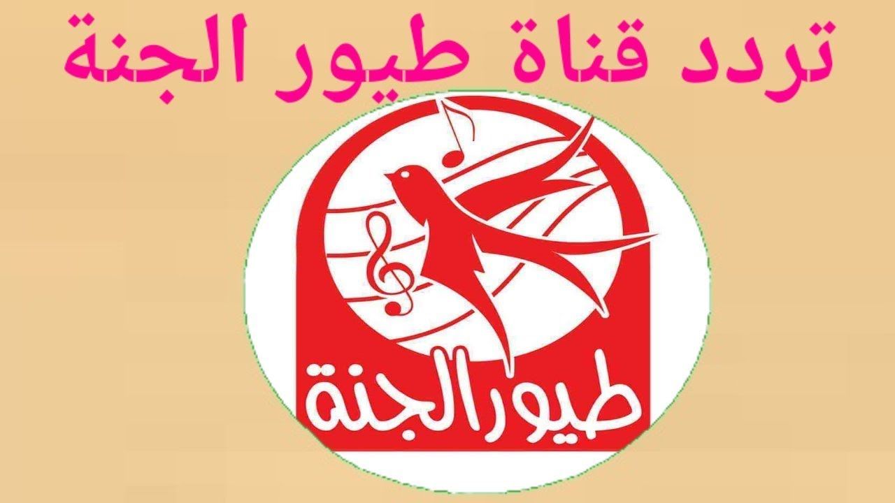 انا البندورة الحمراا… تردد قناة طيور الجنه على نايل سات وعرب سات.. ابسط الاولاد