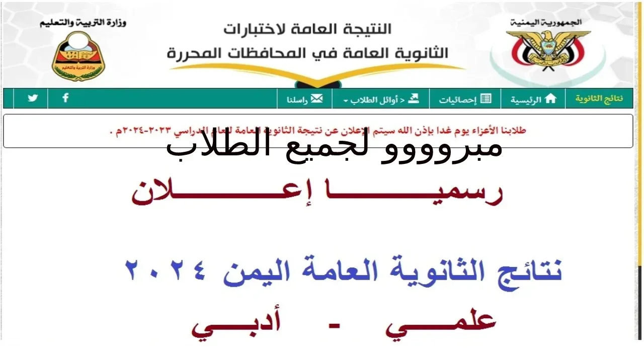 “ ظهرت بالاسم فقط“ نتائج الثانوية العامة اليمن 2024 عدن/تعز/ صنعاء/ الحديدة موقع الإدارة العامة للامتحانات yemenexam.com