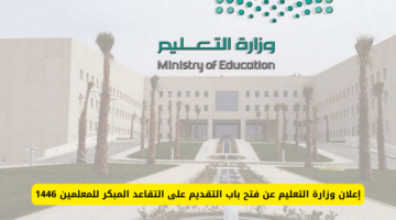 عااااجل. فتح باب التقديم على التقاعد المبكر للمعلمين 1446 وكيفية التقديم وأبرز الشروط المطلوبة