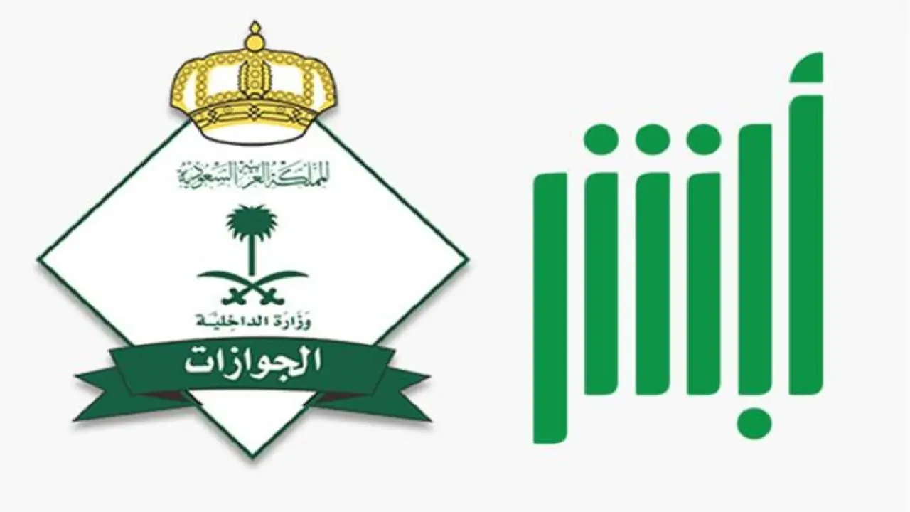 طريقة تمديد تأشيرة الزيارة العائلية في السعودية 1446.. شروط التجديد إلكترونياً عبر أبشر