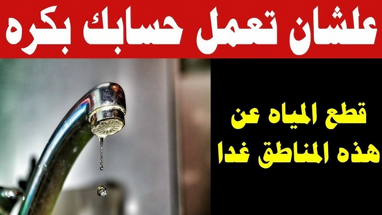 يستمر من الجمعة وحتى السبت.. قطع المياه عن بعض المناطق بمحافظة الجيزة