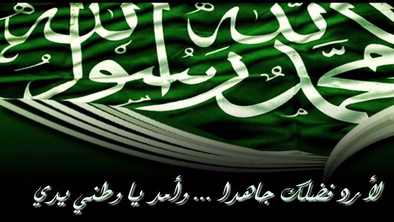 أجمل عبارات التهاني بمناسبة اليوم الوطني السعودي 94 للأهل والأصدقاء