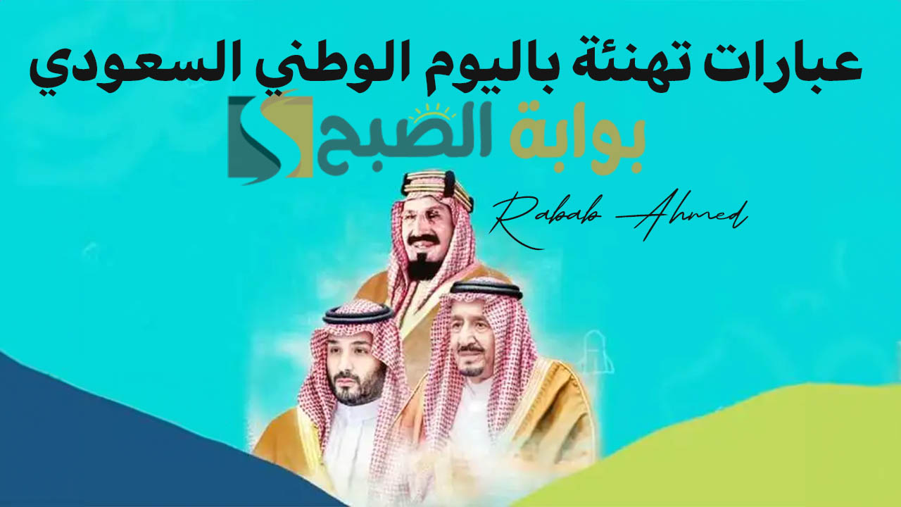 “دام عزك يا وطن الأبطال”.. عبارات تهنئة باليوم الوطني السعودي 94 للأهل والأصدقاء