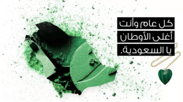 عبارات تهنئة باليوم الوطني السعودي الذكرى الــ 94 1