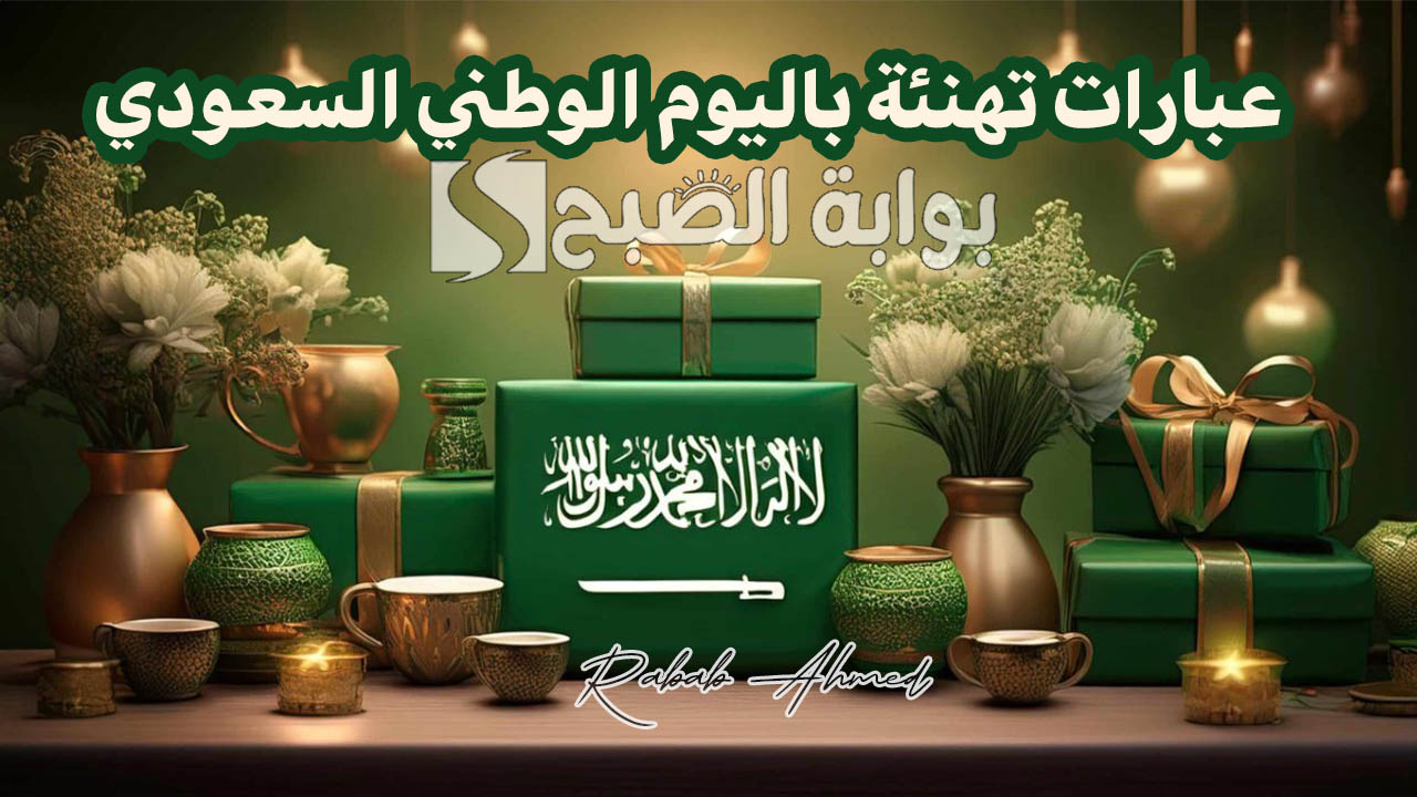 “دمت ياوطني أجمل الأوطان”.. عبارات تهنئة باليوم الوطني السعودي Saudi National Day greetings ومظاهر الاحتفال به