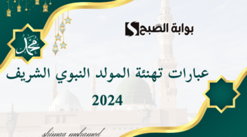 عبارات تهنئة بمناسبة المولد النبوي
