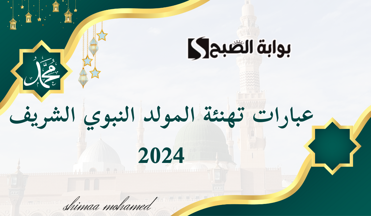 "في ذكرى ميلاد المصطفى"اجمل عبارات تهنئة بمناسبة المولد النبوي الشريف 2024 2 “في ذكرى ميلاد المصطفى”اجمل عبارات تهنئة بمناسبة المولد النبوي الشريف 2024