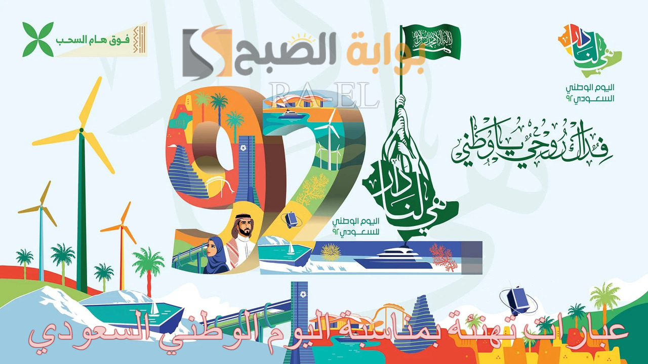 “أفتخر لأني سعودي” أروع عبارات تهنئة بمناسبة اليوم الوطني السعودي 94 لإهدائها للأسرة والأصدقاء
