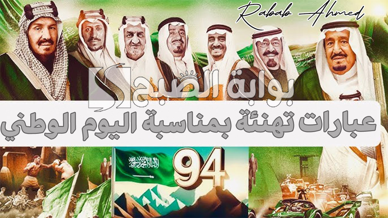 “دام عزك يا وطني الحبيب”.. أجمل عبارات تهنئة بمناسبة اليوم الوطني السعودي saudi national day 2024