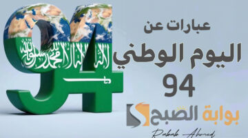 عبارات عن اليوم الوطني 94