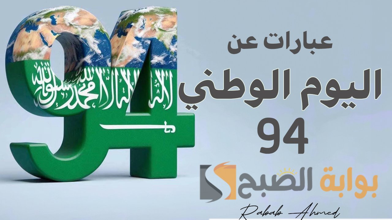 اللهم احفظ وطني عزيزًا شامخًا.. أجمل عبارات عن اليوم الوطني 94 لتهنئة الأهل والأصدقاء happy saudi national day