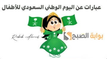 عبارات عن اليوم الوطني السعودي للأطفال