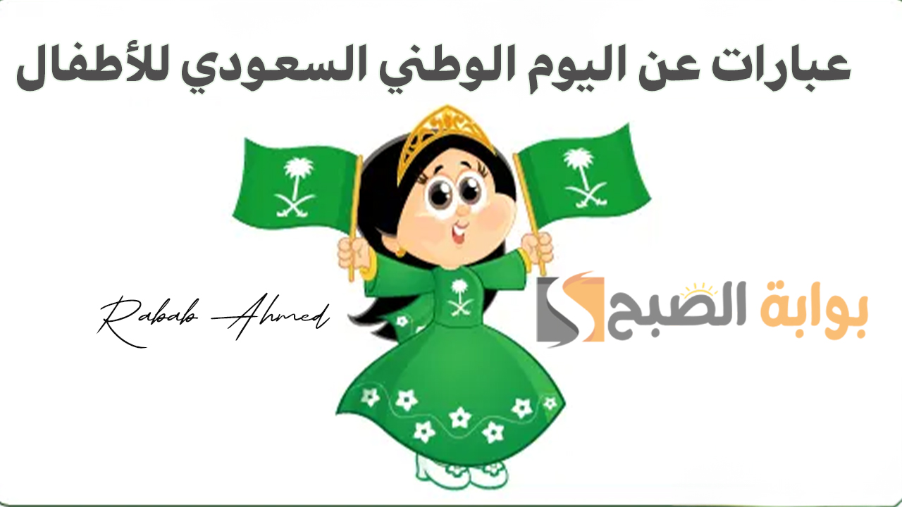 “قلبي ينبض بحب بلدي السعودية”.. عبارات عن اليوم الوطني السعودي للأطفال 2024