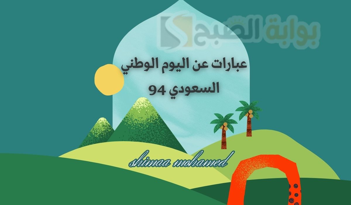 اجمل عبارات عن اليوم الوطني السعودي 2024 لإرسالها للأهل والأصدقاء