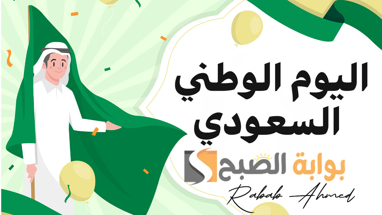 “أجمل الصور”.. عبارات قصيرة عن اليوم الوطني السعودي 94 “دام عزك يا وطن، وبقيت شامخًا رمزًا للكرامة والسيادة”