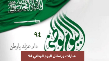 عبارات ورسائل اليوم الوطني 94