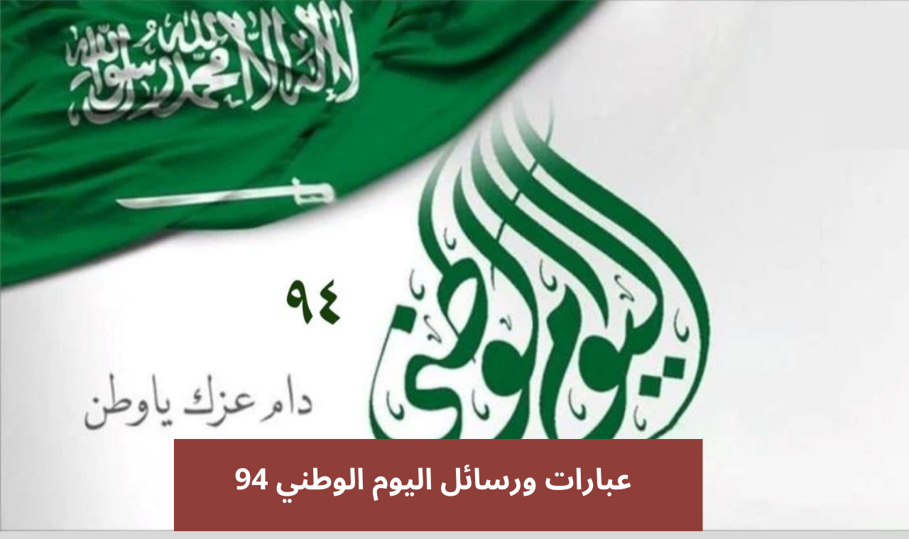اليوم الوطني 94.. عبارات وصور تهنئة اليوم الوطني السعودي 2024 رسائل حديثة لتويتر وسناب شات 6 اليوم الوطني 94.. عبارات وصور تهنئة اليوم الوطني السعودي 2024 رسائل حديثة لتويتر وسناب شات