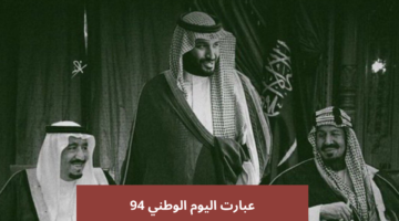 عبارت اليوم الوطني 94