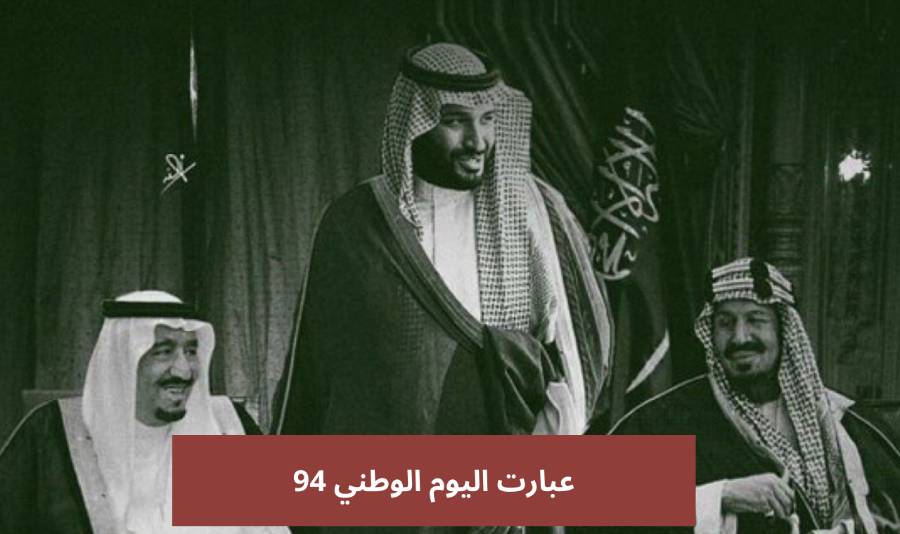 يا وطني،يارمز العزة.. عبارات تهنئة اليوم الوطني ٩٤ لمشاركتها مع الأهل والأصدقاء 2024