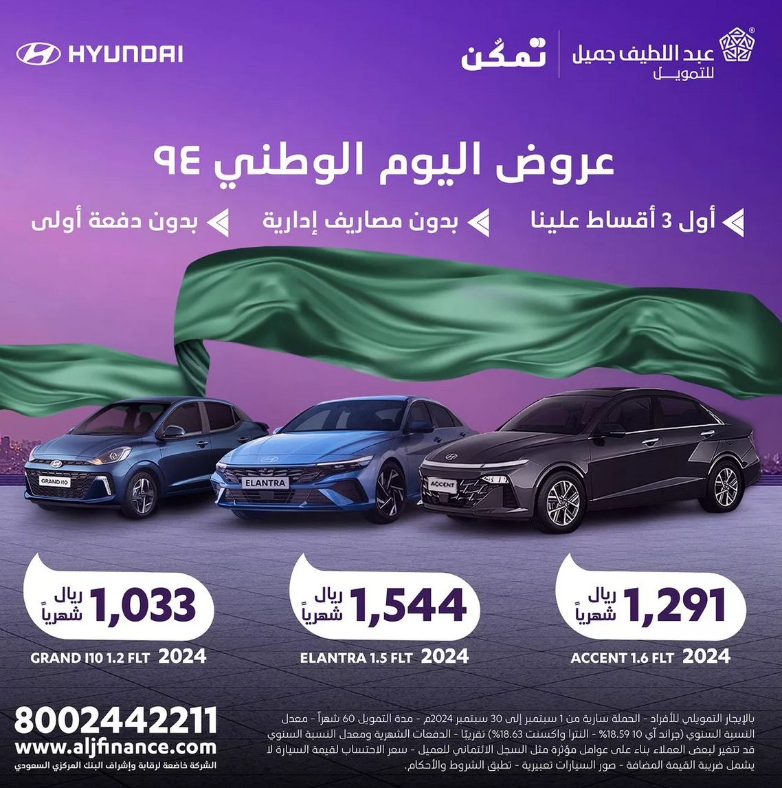 عروض اليوم الوطني 2024 للسيارات من عبداللطيف جميل بدون دفعة أولى مستمرة حتى هذا الموعد