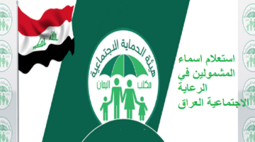 عبر منصة مظلتي الاستعلام عن اسماء المشمولين في الرعاية الاجتماعية عبر موقع وزارة العمل الاجتماعية