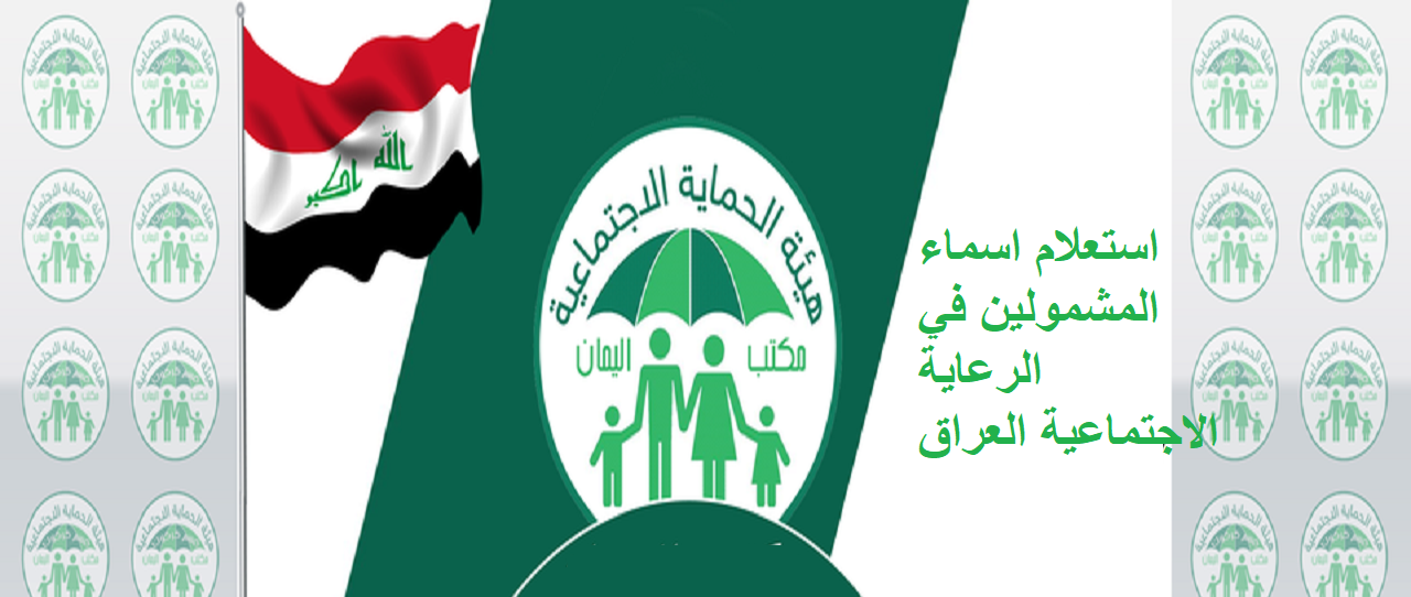 من منصة مظلتي | الاستعلام عن اسماء المشمولين في الرعاية الاجتماعية 2024 عبر موقع وزارة العمل الاجتماعية