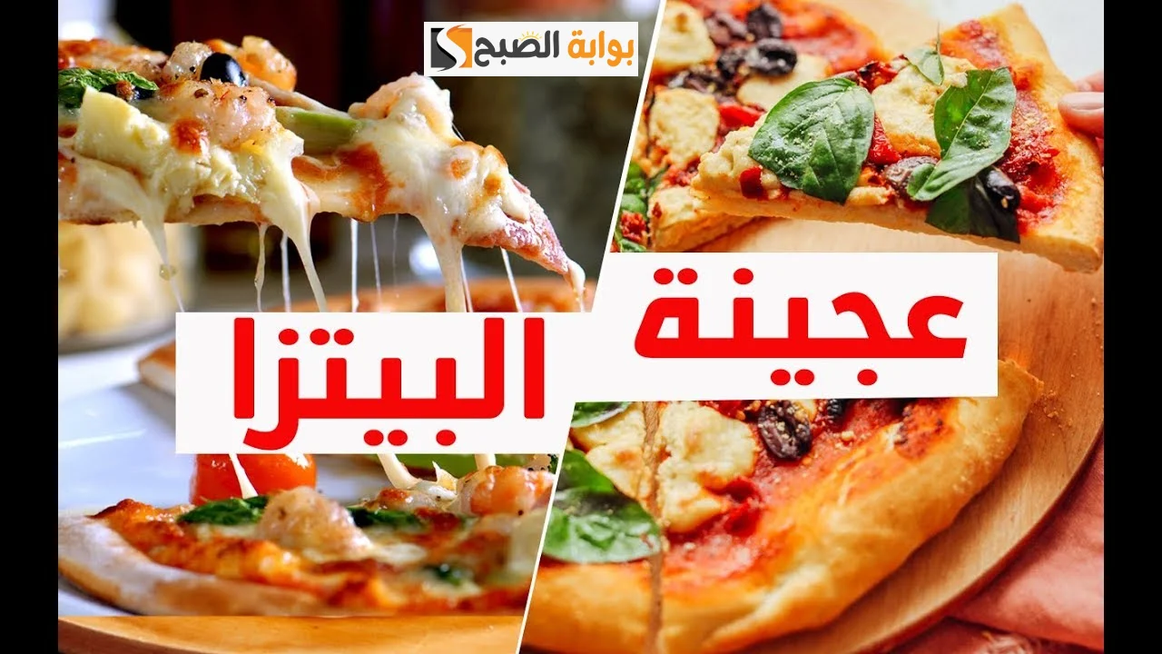 أفضل أسهل طريقه اقتصاديه لعمل عجينة البيتزا فى المنزل “زى بتاع المحلات”