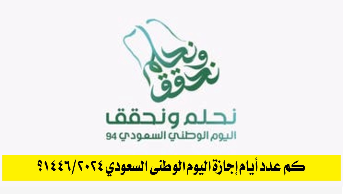 كم عدد أيام إجازة اليوم الوطني السعودي 2024/1446؟.. اعرف الموعد والمدة المحددة 5 كم عدد أيام إجازة اليوم الوطني السعودي 2024/1446؟.. اعرف الموعد والمدة المحددة