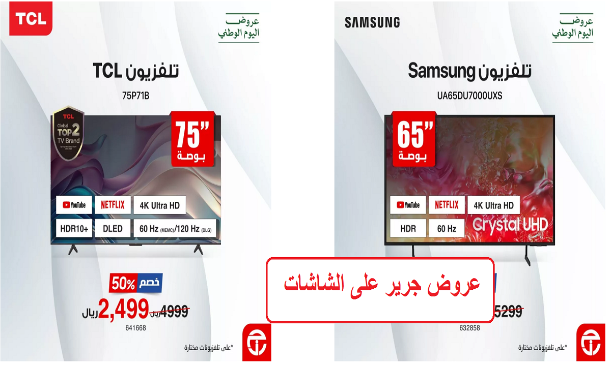 فرصة مميزة للشراء.. عروض جرير الرائعة على الشاشات حتى الخميس القادم 3 أكتوبر 2024 2 فرصة مميزة للشراء.. عروض جرير الرائعة على الشاشات حتى الخميس القادم 3 أكتوبر 2024