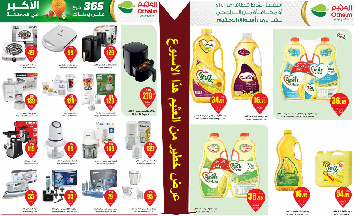 بالصور.. استعرض الأن مجلة العثيم في اليوم الوطني مهرجان جديد من التخفيضات الجبارة حتى 17 سبتمبر