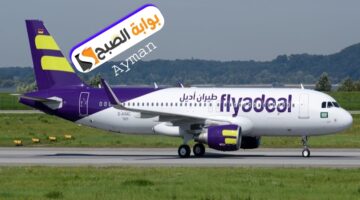 عرض طيران أديل Flyadeal على الوجهات الداخلية ب 89 ريال سعودي