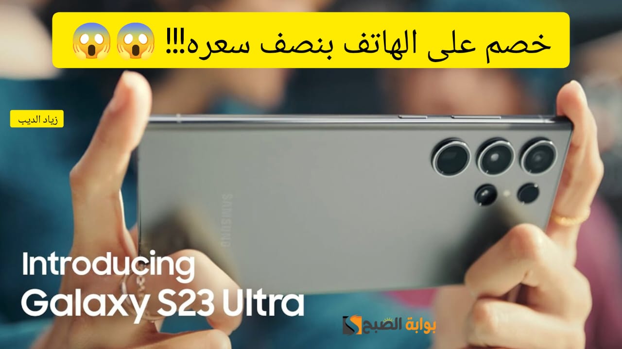 “الموبايل بنصف سعره فقط” .. عرض على هاتف Galaxy S23 Ultra 5G بخصم 2364 ريال سعودي من نون السعودية