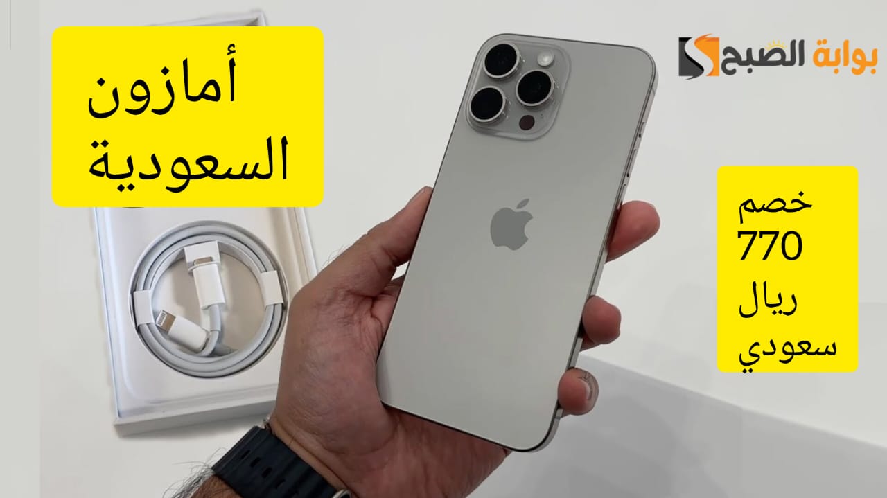 “السعر الأفضل في السعودية” .. عرض على هاتف iPhone 15 Pro بخصم 770 ريال سعودي من أمازون السعودية