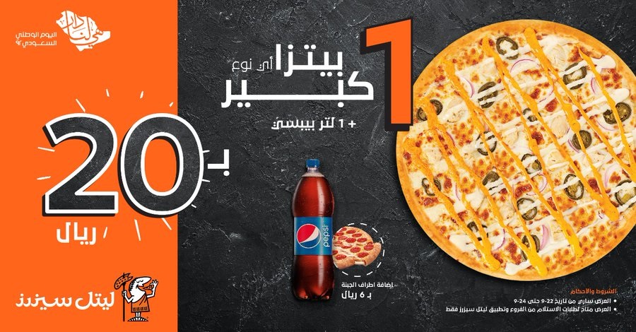 عرض ليتل سيزرز اليوم الوطني 94.. أقوى العروض بتخفيضات هائلة بجميع فروع مطاعم ليتل سيزرز 2 عرض ليتل سيزرز اليوم الوطني 94.. أقوى العروض بتخفيضات هائلة بجميع فروع مطاعم ليتل سيزرز