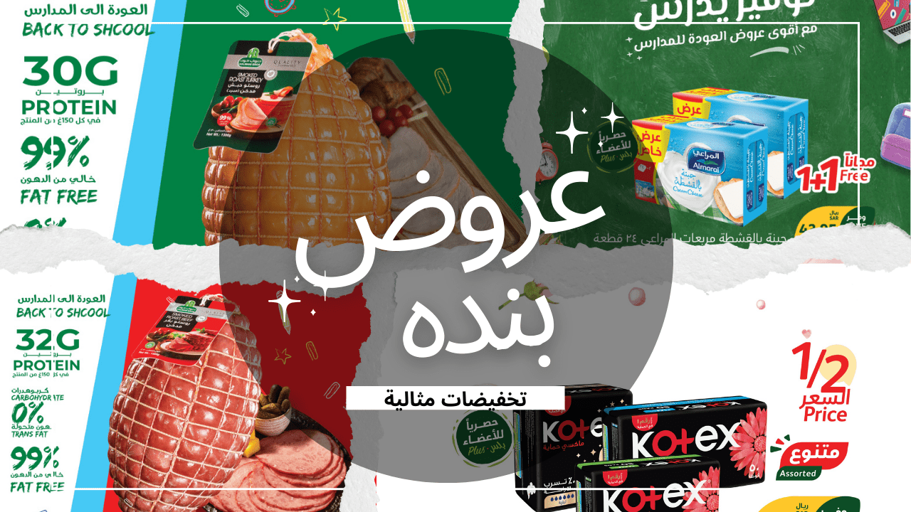 عروض بنده لهذا الأسبوع تُفاجيء عملائها بمنتجات جديدة من أجود أنواع اللحوم الباردة.. سارعوا قبل نفاذ الكميات