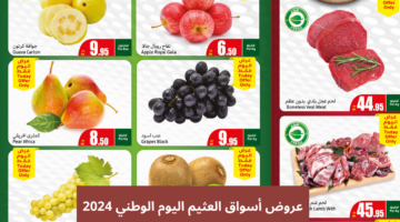 عروض أسواق العثيم اليوم الوطني