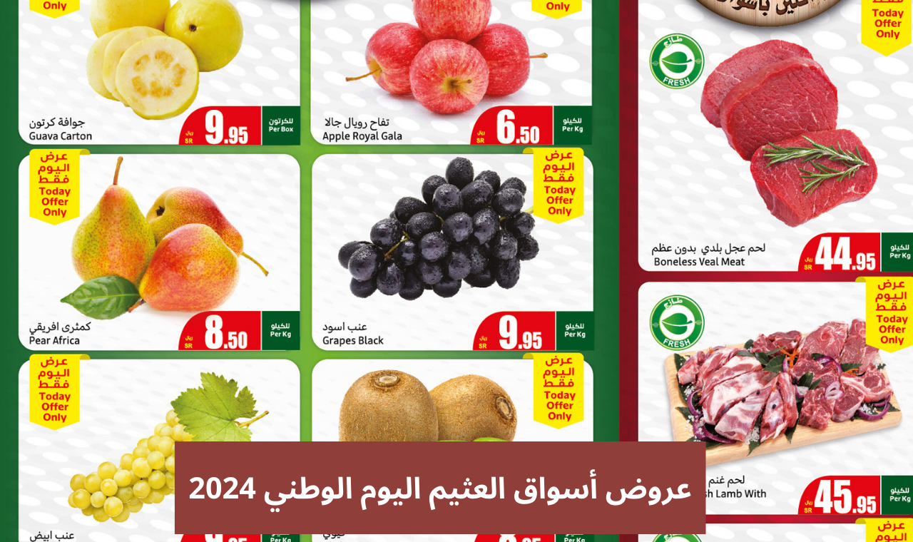 عروض اليوم الوطني 94.. عروض أسواق العثيم بمناسبة اليوم الوطني الاثنين 23 سبتمبر 2024