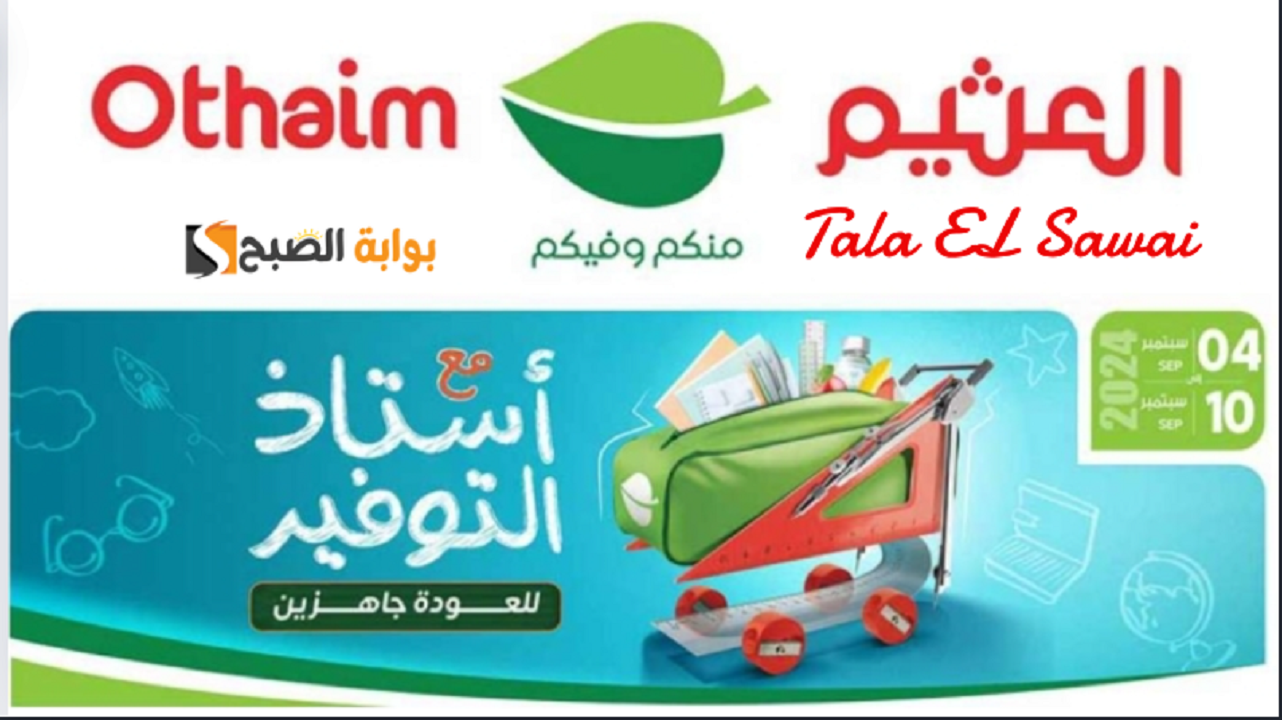 للعودة جاهزين بعروض مالها مثيل مع أستاذ التوفير من أسواق العثيم بأقوى الخصومات الحصرية حتى 10 سبتمبر 2024