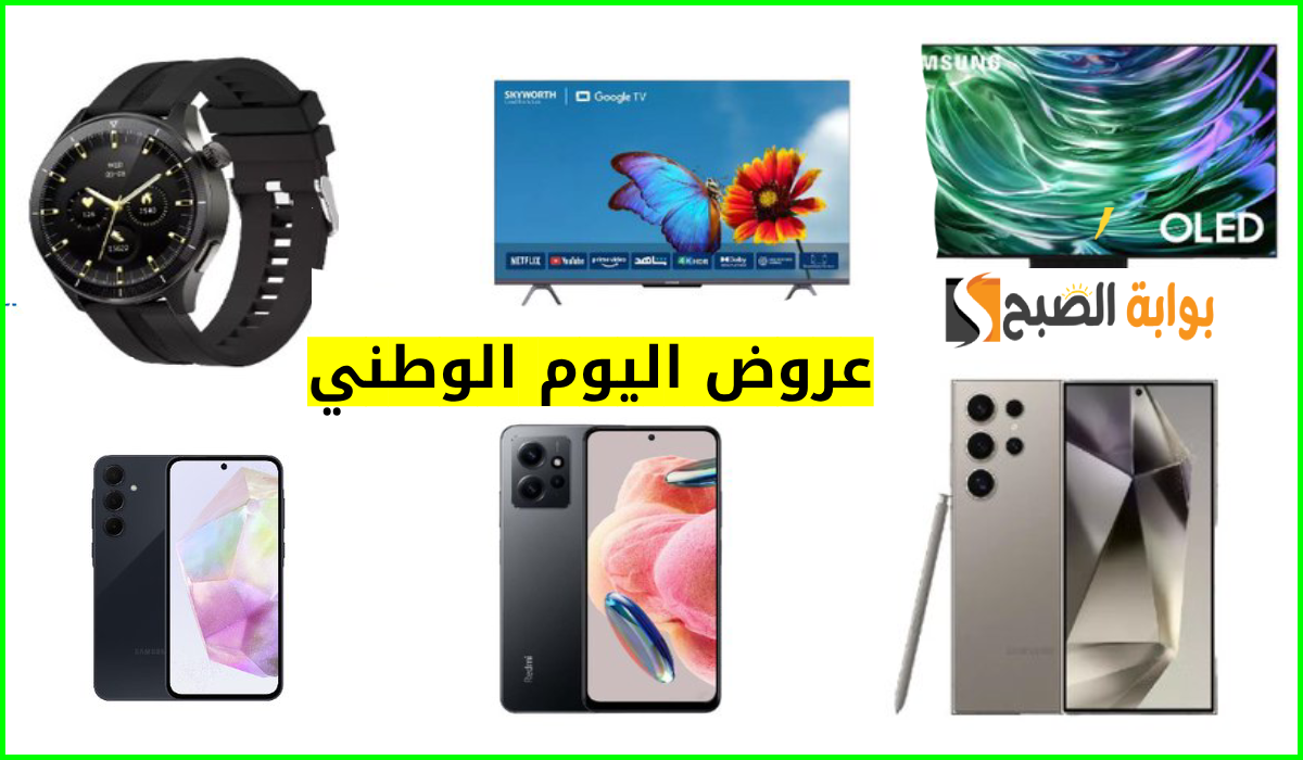 أقوى عروض اكسترا في اليوم الوطني على الشاشات والجوالات والساعات الذكية حتى 30-9-2024