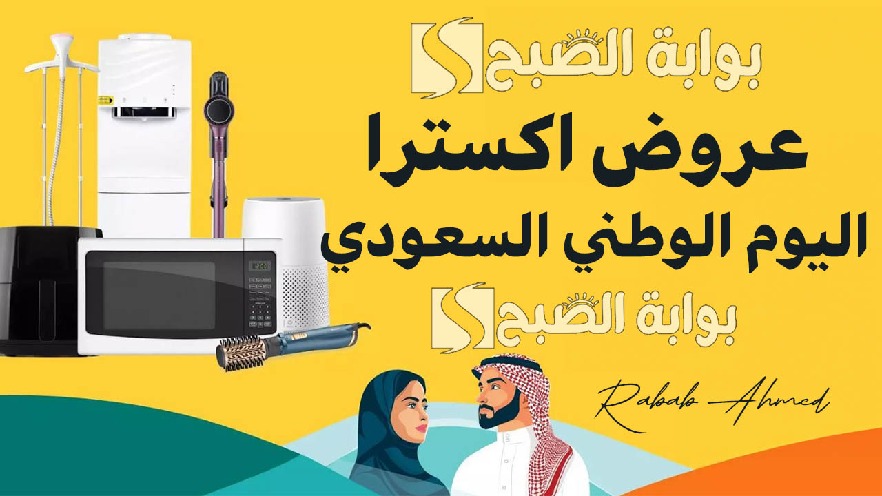“خصومات مميزة وحصرية”.. عروض اكسترا اليوم الوطني 94 على الجوالات والتلفزيونات والغسالات