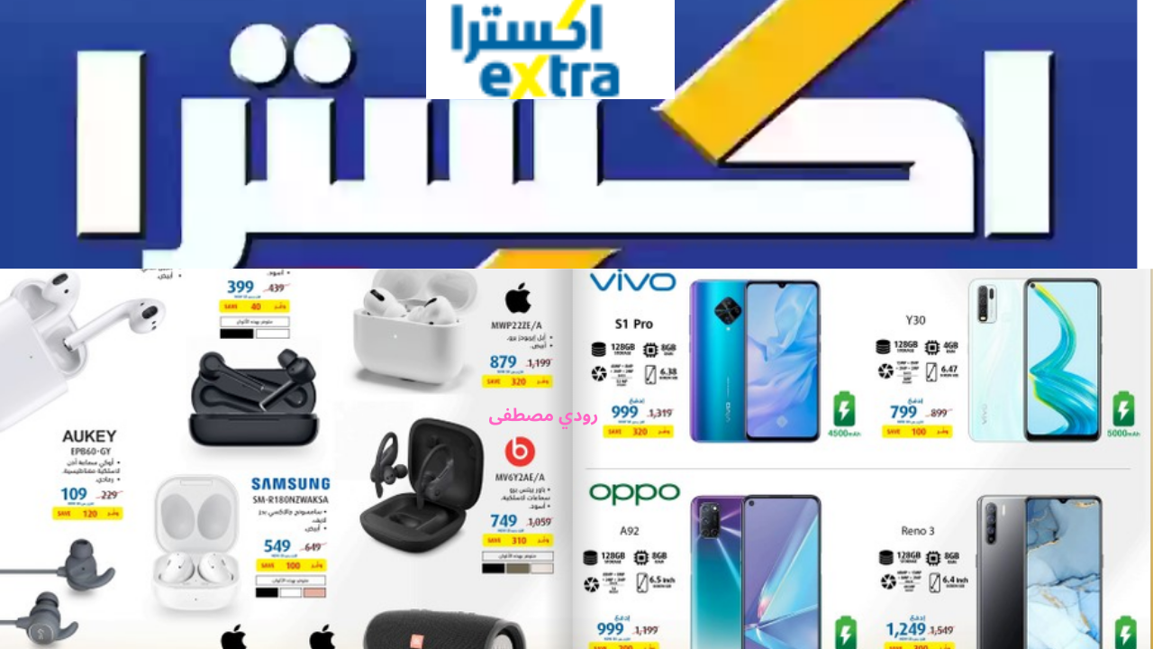 عروض اكسترا اليوم الوطني 94.. أقوى عروض الجوالات والأجهزة المنزلية مستمره بخصومات هائلة 5 عروض اكسترا اليوم الوطني 94.. أقوى عروض الجوالات والأجهزة المنزلية مستمره بخصومات هائلة