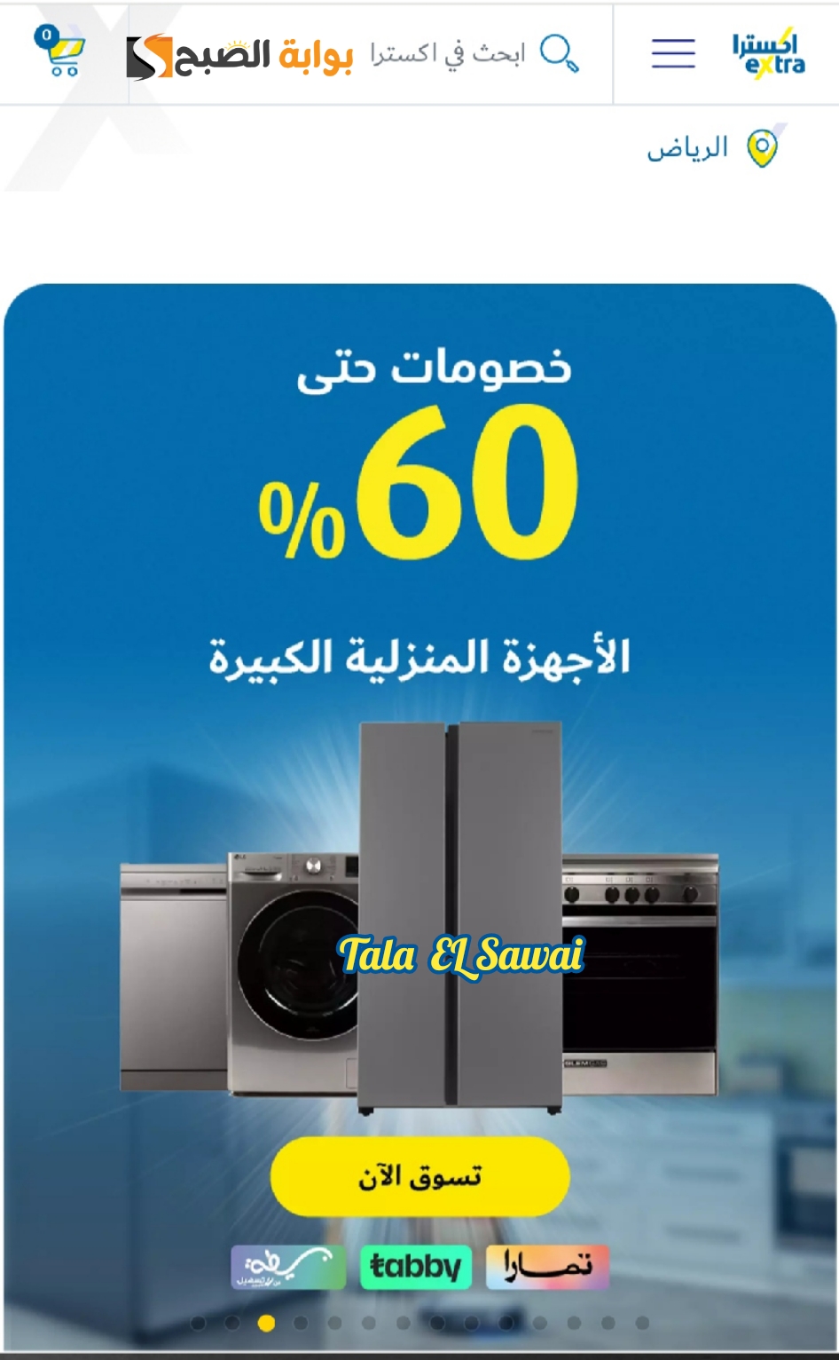 بمناسبة اليوم الوطني السعودي الـ ٩٤ أحصل على خصم ٦٠٪ على الأجهزة الكهربائية المنزلية الكبيرة من متجر إكسترا extra 5 بمناسبة اليوم الوطني السعودي الـ ٩٤ أحصل على خصم ٦٠٪ على الأجهزة الكهربائية المنزلية الكبيرة من متجر إكسترا extra