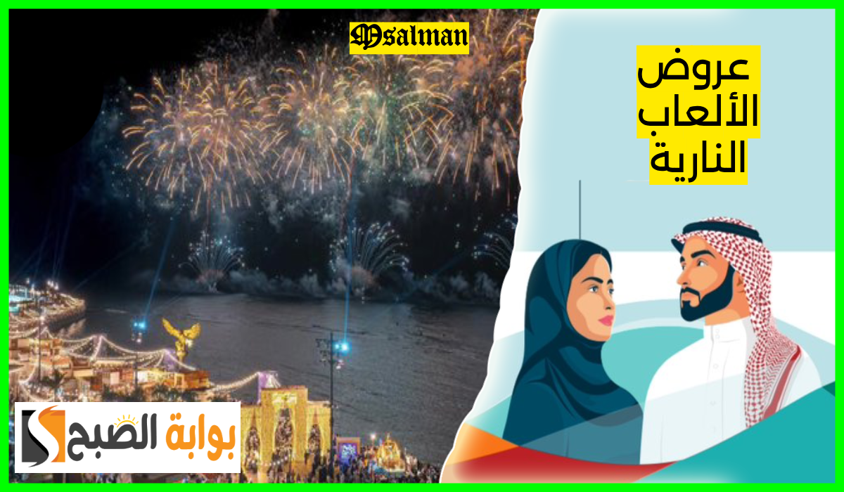 سماء المملكة تحتفل.. موعد وأماكن عروض الألعاب النارية في جدة بمناسبة اليوم الوطني 94 3 سماء المملكة تحتفل.. موعد وأماكن عروض الألعاب النارية في جدة بمناسبة اليوم الوطني 94