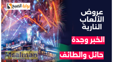 عروض الألعاب النارية اليوم الوطني
