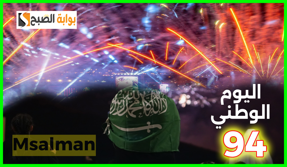 استعد للمشاهدة.. أماكن عروض الألعاب النارية في اليوم الوطني 94 بالسعودية اليوم