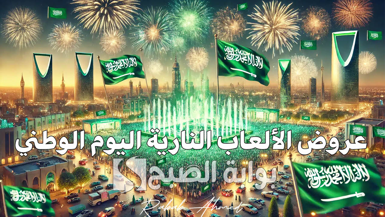 "ألوان وأجواء احتفالية مميزة".. عروض الألعاب النارية اليوم الوطني السعودي 94 وأهم فعاليات استقبال هذا الحدث 2 “ألوان وأجواء احتفالية مميزة”.. عروض الألعاب النارية اليوم الوطني السعودي 94 وأهم فعاليات استقبال هذا الحدث